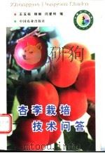 杏李栽培技术问答（1998 PDF版）