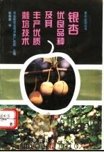 银杏优良品种及其丰产优质栽培技术（1996 PDF版）