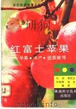 红富士苹果-早果丰产优质栽培（1992 PDF版）