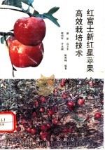 红富士新红星苹果高效栽培技术（1994 PDF版）