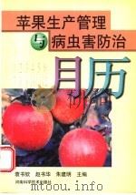 苹果生产管理与病虫害防治月历   1999  PDF电子版封面  7534920027  袁书钦等主编 