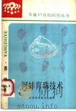 河蚌育珠技术   1987  PDF电子版封面  16196·289  刘宝群编著 