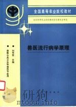 兽医流行病学原理   1993  PDF电子版封面  7109023648  刘秀梵主编 