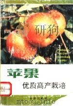 苹果优质高产栽培（1992 PDF版）