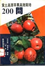 黄土高原苹果高效栽培二百问   1994  PDF电子版封面  7536916736  刘炳辉，张季林编著 