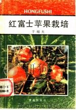 红富士苹果栽培（1989 PDF版）