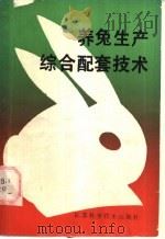 养兔生产综合配套技术   1990  PDF电子版封面  7534510589  沈幼章，董亚芳主编 