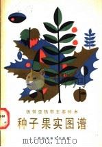 热带亚热带主要树木种子果实图谱   1989  PDF电子版封面  7805650586  刘小媛等编著 