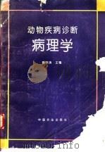 动物疾病诊断病理学   1995  PDF电子版封面  7109036170  陈怀涛主编 