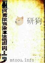 河南农田杂草志（1991 PDF版）