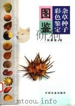杂草种子彩色鉴定图鉴   1998  PDF电子版封面  7109052877  郭琼霞著 