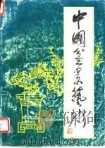 中国盆景艺术   1992  PDF电子版封面  7110020908  吴泽椿等编著 