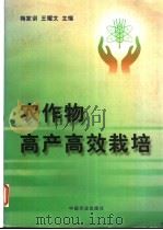 农作物高产高效栽培   1997  PDF电子版封面  7109048616  梅家训，王耀文主编 