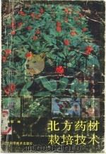 北方药材栽培技术   1987  PDF电子版封面  16288·129  周良璧编 