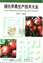 矮化苹果生产技术大全（1997 PDF版）