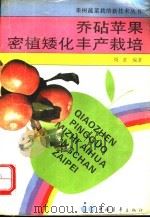 乔砧苹果密植矮化丰产栽培   1993  PDF电子版封面  7500610823  周进编著 