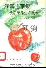 红富士苹果  优质果品生产技术（1993 PDF版）