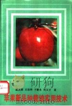 苹果新品种栽培实用技术（1993 PDF版）