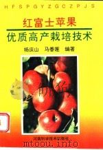 红富士苹果优质高产栽培技术（1993 PDF版）