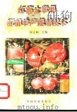 红富士苹果密植丰产栽培技术（1996 PDF版）