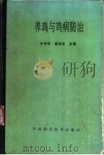 养鸡与鸡病防治   1993  PDF电子版封面  7504612499  卢中华，崔保安主编 