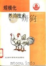 规模化养鸡技术（1993 PDF版）