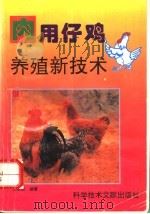 肉用仔鸡养殖新技术   1996  PDF电子版封面  7502326618  王忠贵编著 