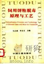 饲用饼粕脱毒原理与工艺   1996  PDF电子版封面  7502608915  史志诚，牟永义主编 