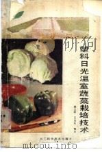 塑料日光温室蔬菜栽培技术   1988  PDF电子版封面  7537500940  凌云昕，王丕生编著 