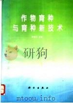 作物育种与育种新技术   1995  PDF电子版封面  7030048016  林建兴主编 