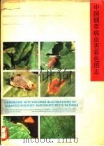 中国烟草病虫害彩色图志   1992  PDF电子版封面  7533709047  方宇澄主编 