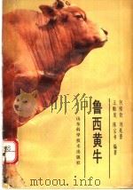 鲁西黄牛（1990 PDF版）
