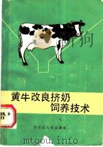 黄牛改良挤奶饲养技术   1987  PDF电子版封面  16093·158  刘颖著 