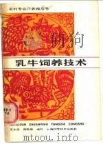 乳牛饲养技术   1987  PDF电子版封面  16119·933  王永康，薛檺卿编写 