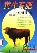 黄牛育肥实用技术   1998  PDF电子版封面  7109052451  蒋洪茂编著（北京市农林科学院） 