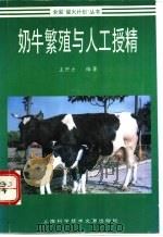 奶牛繁殖与人工授精   1996  PDF电子版封面  7543909278  王仲士编著 