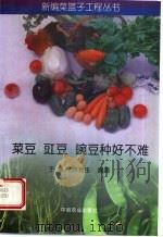 菜豆  豇豆  豌豆种好不难   1999  PDF电子版封面  7109053342  王素，徐兆生编著 