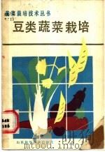 豆类蔬菜栽培   1989  PDF电子版封面  7533104218  顿宝祥编著 