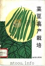 菜豆高产栽培   1993  PDF电子版封面  7800225747  刘红编著 