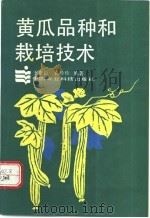 黄瓜品种和栽培技术   1991  PDF电子版封面  780026212X  王贵臣，袁珍珍编著 