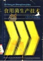 食用菌生产技术   1989  PDF电子版封面  7534506735  沈光伟等编 