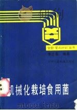 机械化栽培食用菌   1988  PDF电子版封面  7800320499  李志春编著 