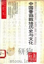 中国香菇栽培历史与文化   1993  PDF电子版封面  7532333612  张寿橙，赖敏男编著 