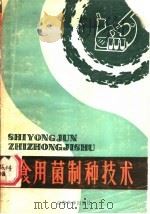 食用菌制种技术   1986  PDF电子版封面  13338·8  张长铠等编著 