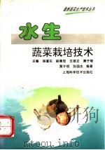 水生蔬菜栽培技术   1997  PDF电子版封面  7532339394  黄于明，张国庆编著 