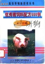 优秀猪饲料配方600例   1998  PDF电子版封面  7800993213  曾立文，吕木编 