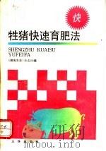 牲猪快速育肥法   1989  PDF电子版封面  7805644942  《湖南农业》杂志社编 