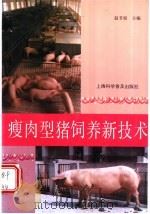 瘦肉型猪饲养新技术   1996  PDF电子版封面  7542711016  赵芳根主编 