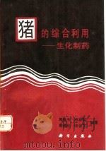 猪的综合利用  生化制药   1992  PDF电子版封面  7030029690  周维书等编著 