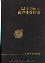 中国地方猪种种质特性   1989  PDF电子版封面  7534101816  许振英主编 